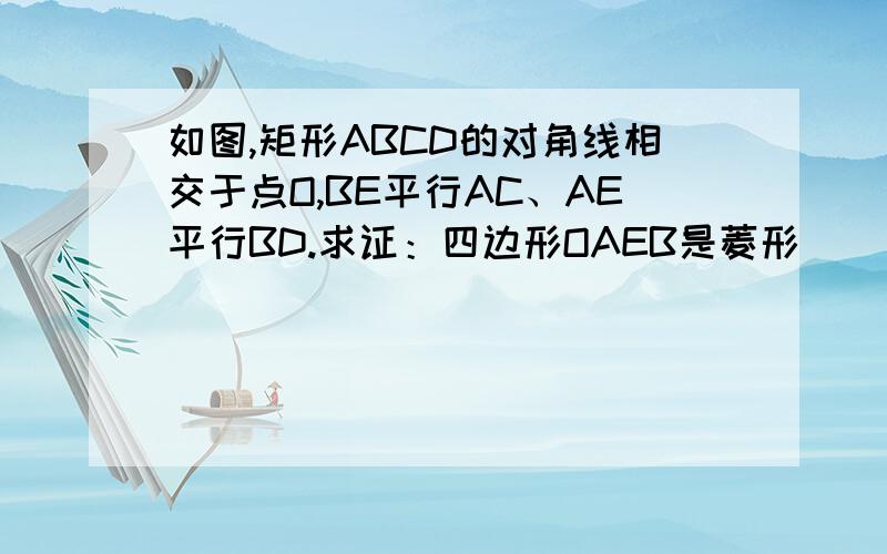 如图,矩形ABCD的对角线相交于点O,BE平行AC、AE平行BD.求证：四边形OAEB是菱形