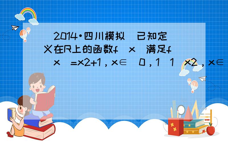 （2014•四川模拟）已知定义在R上的函数f（x）满足f（x）=x2+1，x∈[0，1)1−x2，x∈[−1，0)且f（