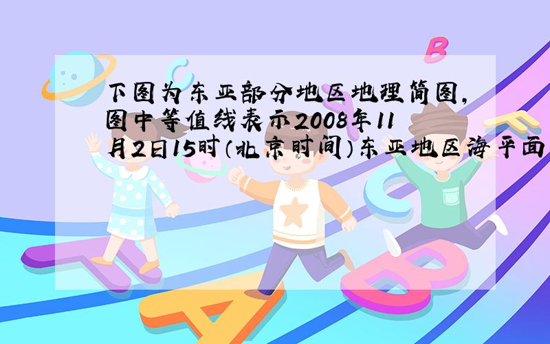 下图为东亚部分地区地理简图,图中等值线表示2008年11月2日15时（北京时间）东亚地区海平面气压分布状况,黑色粗曲线表