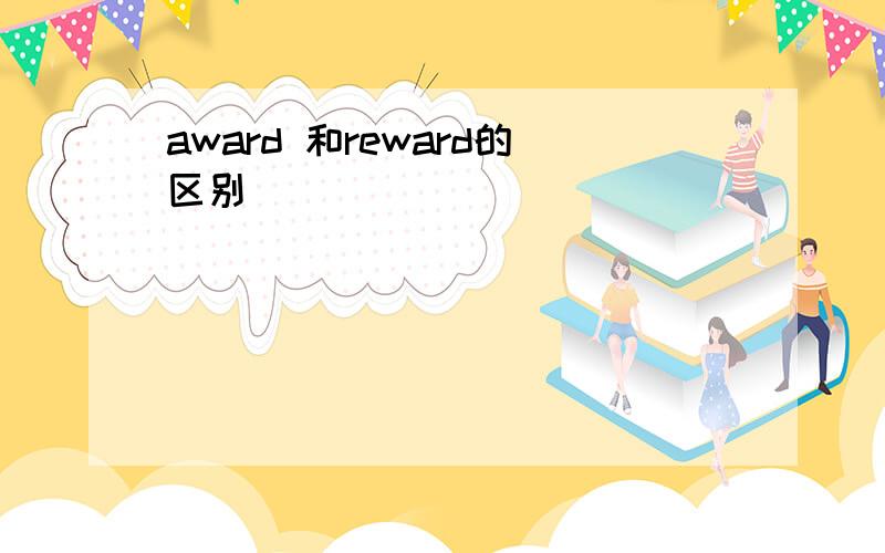 award 和reward的区别