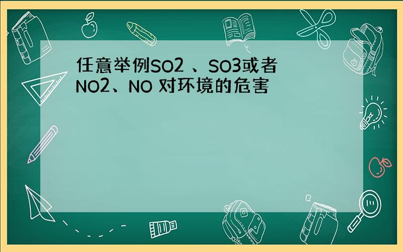 任意举例SO2 、SO3或者NO2、NO 对环境的危害