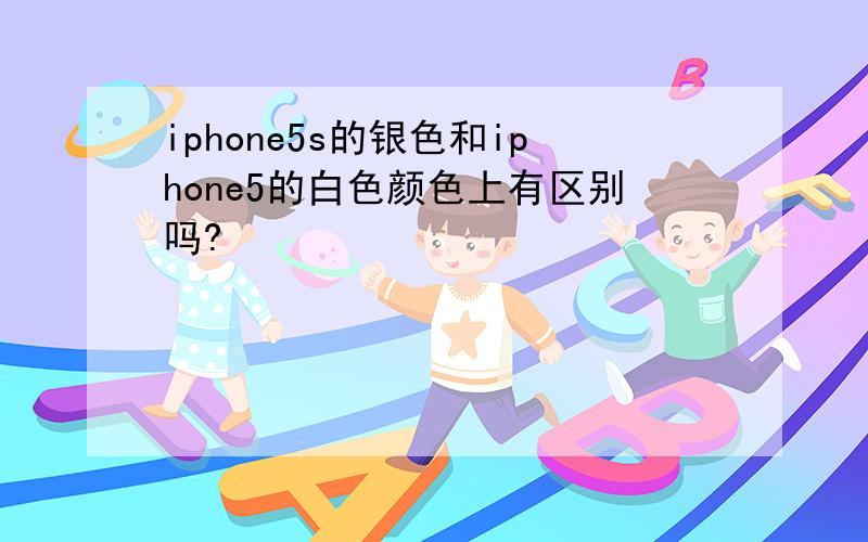 iphone5s的银色和iphone5的白色颜色上有区别吗?