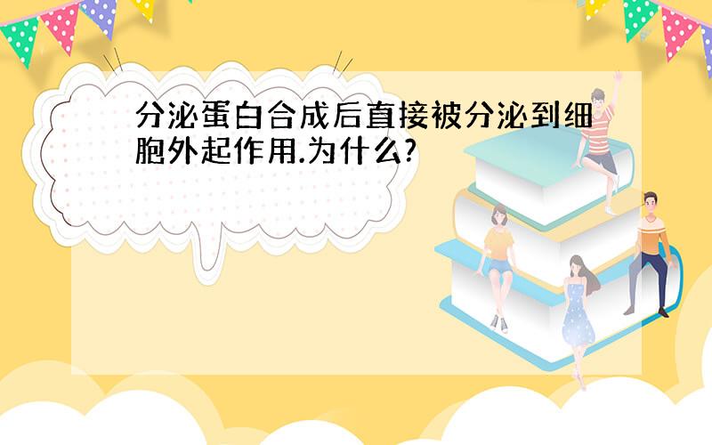 分泌蛋白合成后直接被分泌到细胞外起作用.为什么?