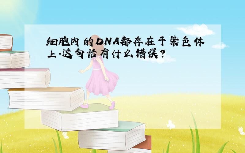 细胞内的DNA都存在于染色体上.这句话有什么错误?