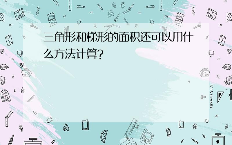 三角形和梯形的面积还可以用什么方法计算?