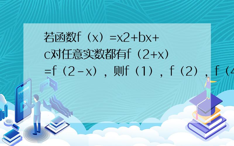 若函数f（x）=x2+bx+c对任意实数都有f（2+x）=f（2-x），则f（1），f（2），f（4）的大小关系为___