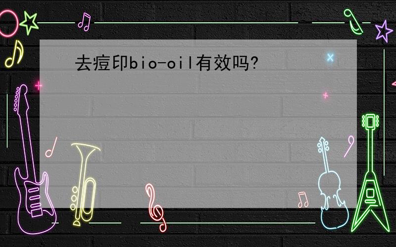 去痘印bio-oil有效吗?