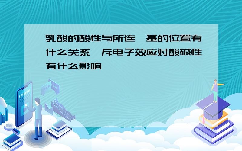 乳酸的酸性与所连羟基的位置有什么关系,斥电子效应对酸碱性有什么影响