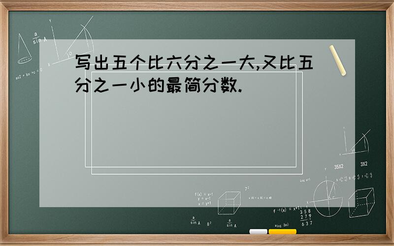 写出五个比六分之一大,又比五分之一小的最简分数.