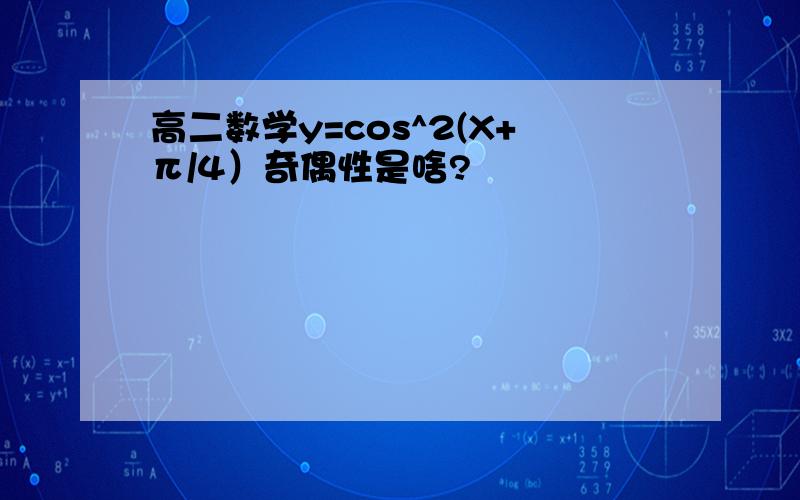 高二数学y=cos^2(X+π/4）奇偶性是啥?