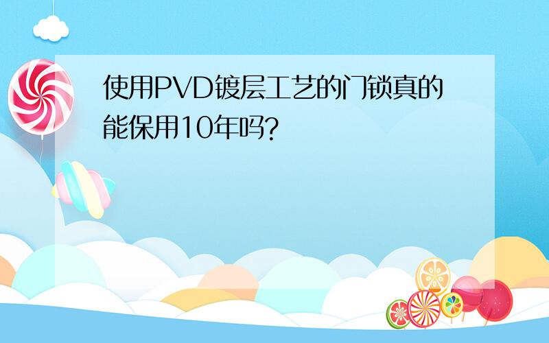 使用PVD镀层工艺的门锁真的能保用10年吗?