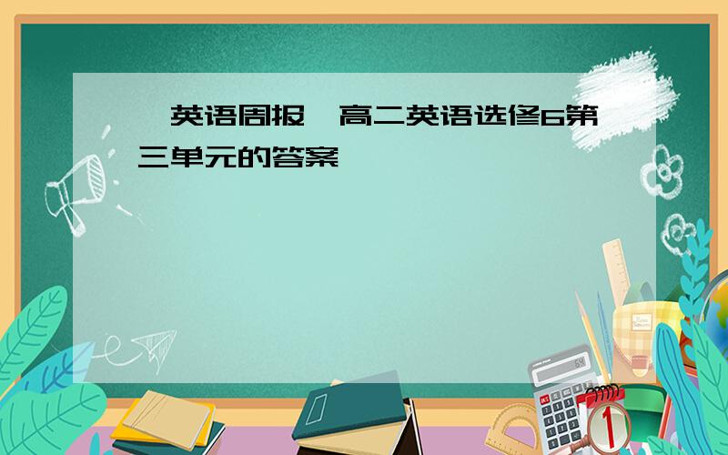 《英语周报》高二英语选修6第三单元的答案