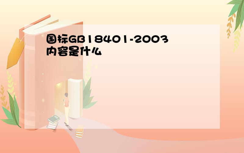 国标GB18401-2003内容是什么