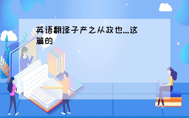 英语翻译子产之从政也...这篇的