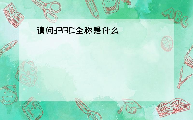 请问:PRC全称是什么