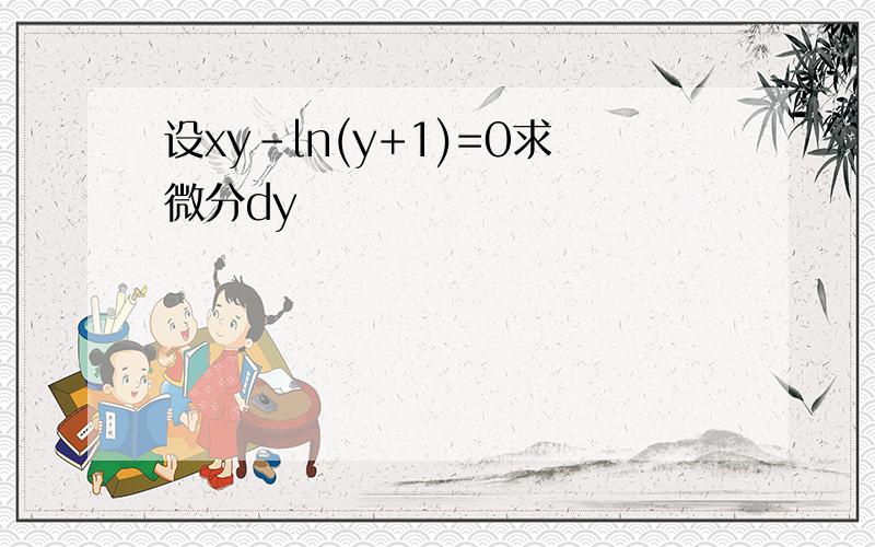 设xy-ln(y+1)=0求微分dy