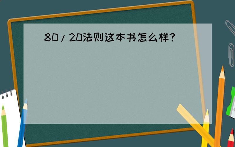 80/20法则这本书怎么样?