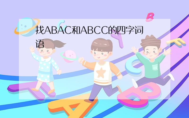 找ABAC和ABCC的四字词语