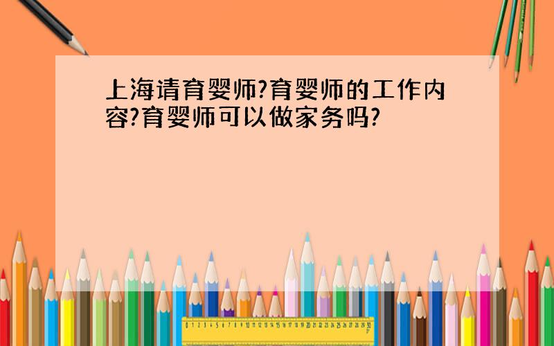 上海请育婴师?育婴师的工作内容?育婴师可以做家务吗?