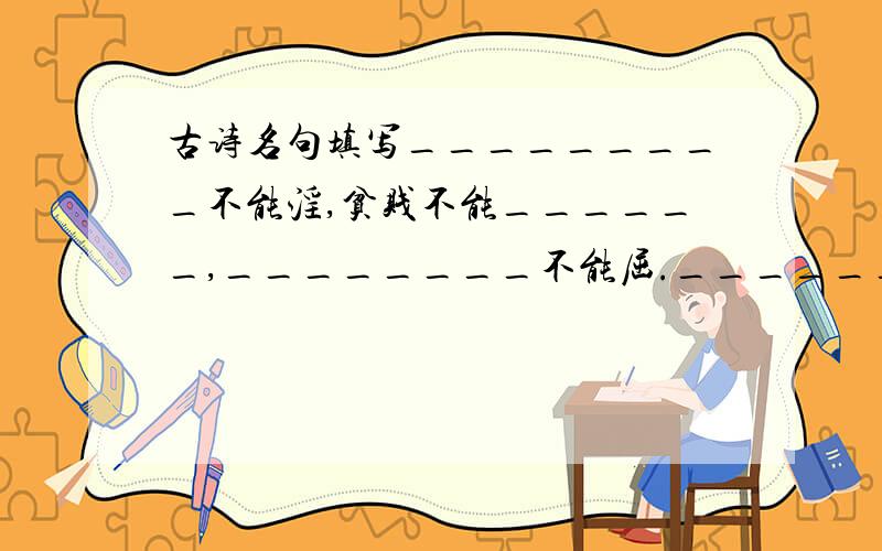 古诗名句填写_________不能淫,贫贱不能______,________不能屈._______________,时鸣