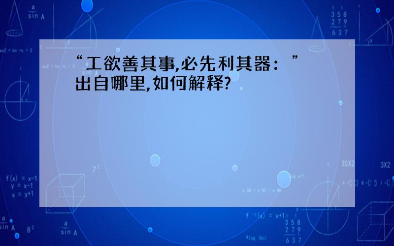 “工欲善其事,必先利其器：”出自哪里,如何解释?