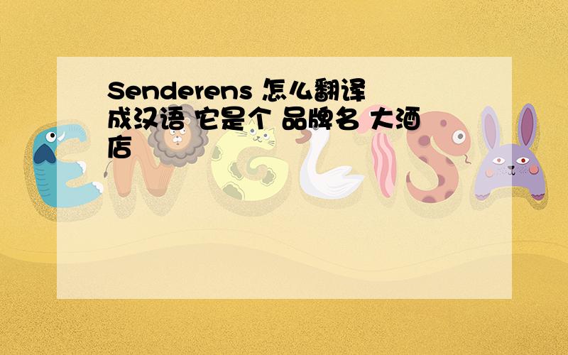 Senderens 怎么翻译成汉语 它是个 品牌名 大酒店