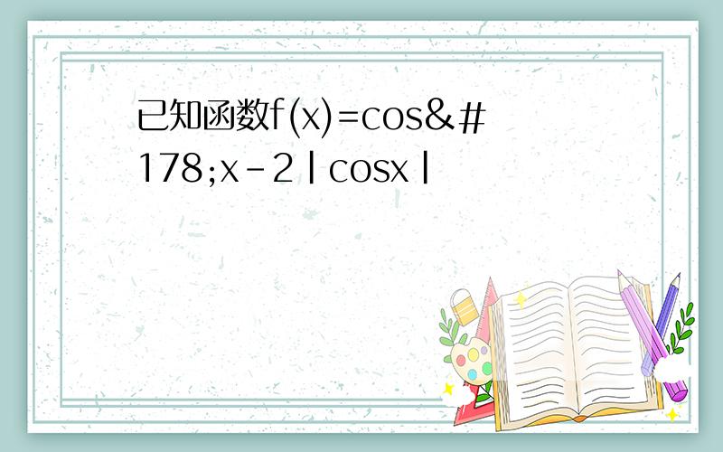 已知函数f(x)=cos²x-2|cosx|