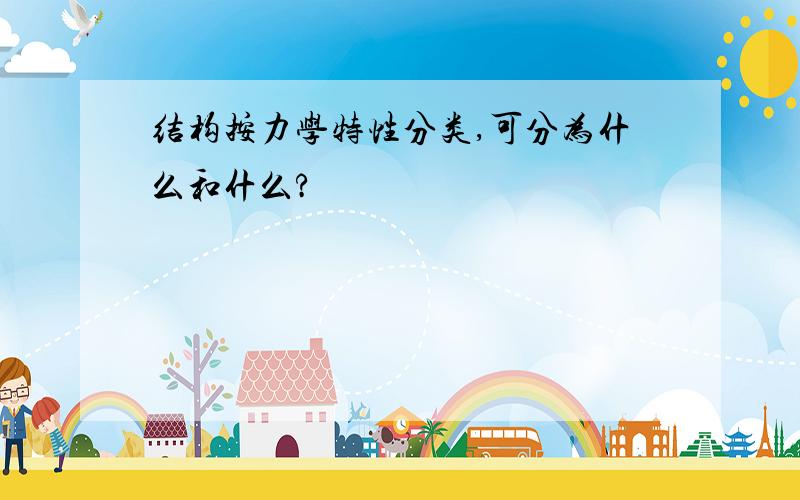 结构按力学特性分类,可分为什么和什么?