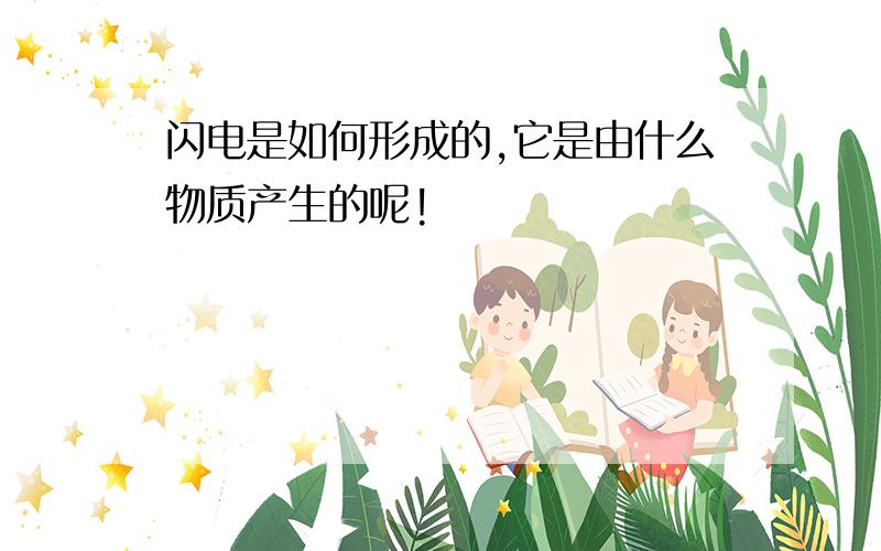 闪电是如何形成的,它是由什么物质产生的呢!