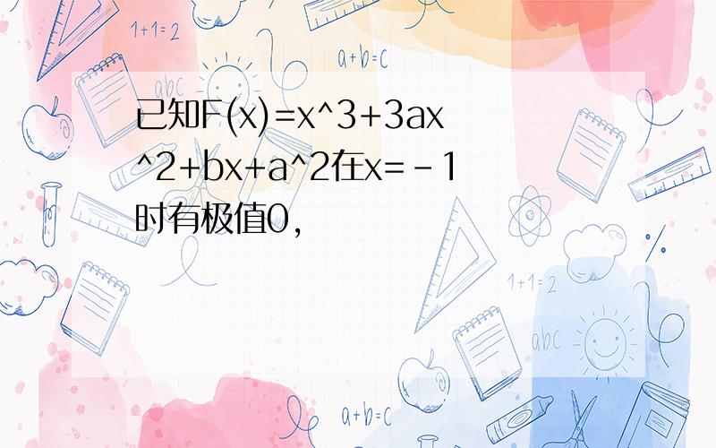 已知F(x)=x^3+3ax^2+bx+a^2在x=-1时有极值0,