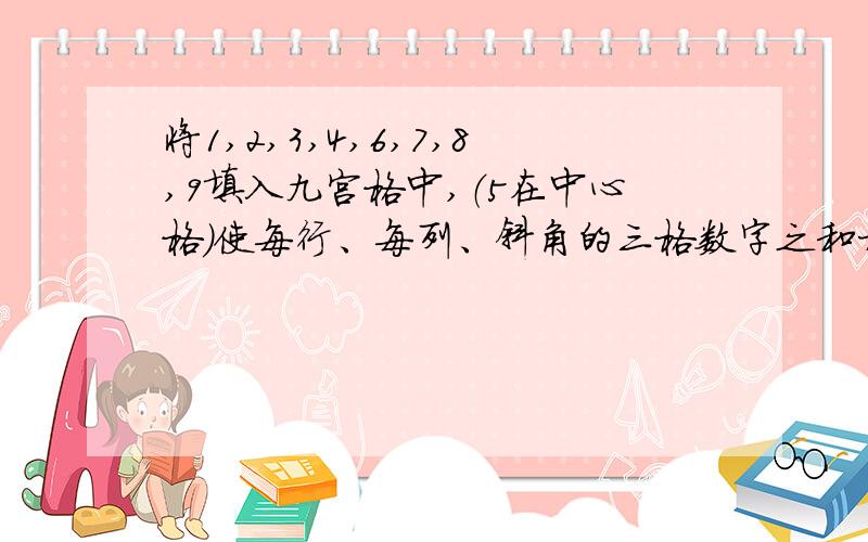 将1,2,3,4,6,7,8,9填入九宫格中,（5在中心格）使每行、每列、斜角的三格数字之和相等