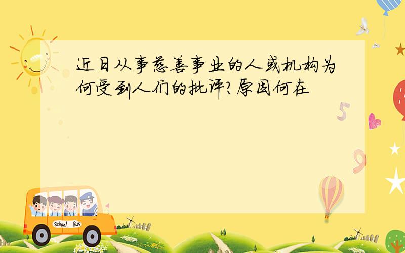 近日从事慈善事业的人或机构为何受到人们的批评?原因何在