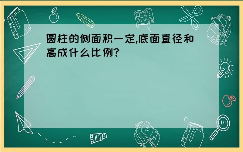 圆柱的侧面积一定,底面直径和高成什么比例?