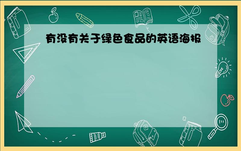 有没有关于绿色食品的英语海报