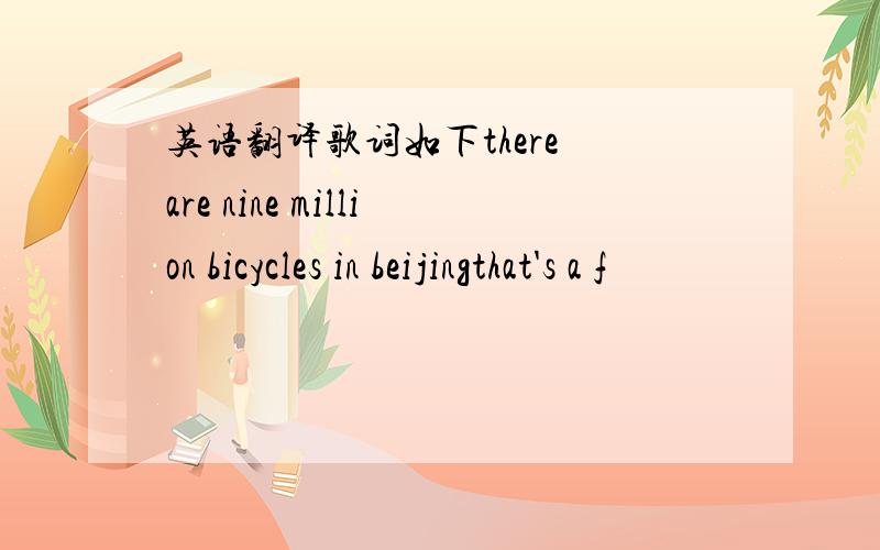 英语翻译歌词如下there are nine million bicycles in beijingthat's a f