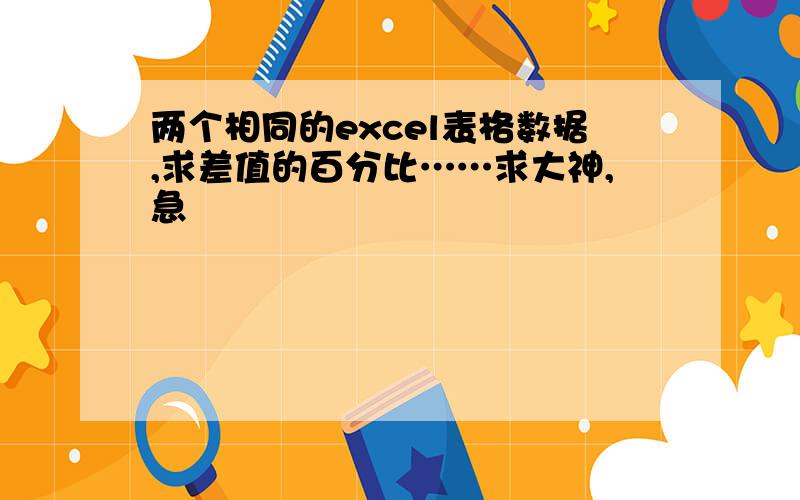 两个相同的excel表格数据,求差值的百分比……求大神,急