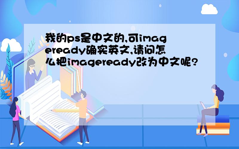 我的ps是中文的,可imageready确实英文,请问怎么把imageready改为中文呢?