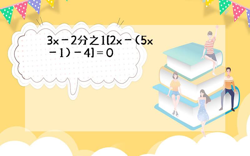 3x－2分之1[2x－(5x－1)－4]＝0