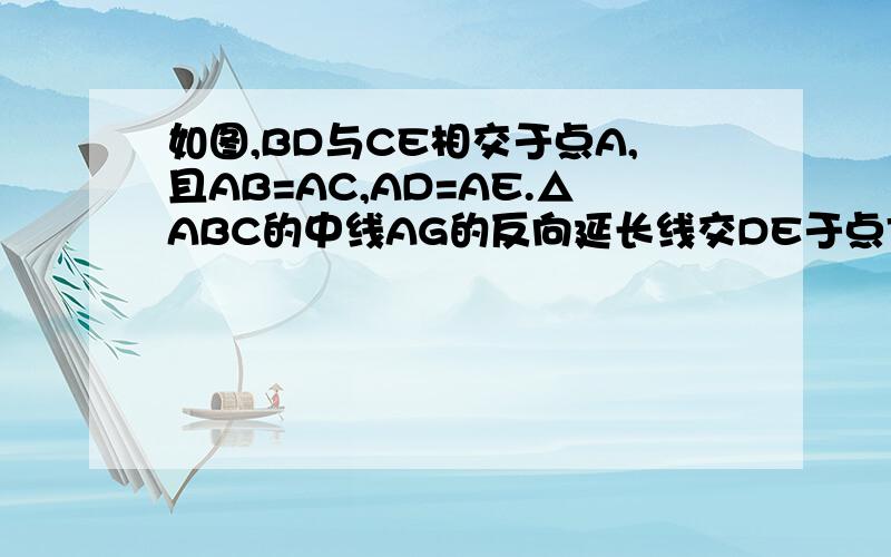 如图,BD与CE相交于点A,且AB=AC,AD=AE.△ABC的中线AG的反向延长线交DE于点F.则AF与DE垂直吗?说