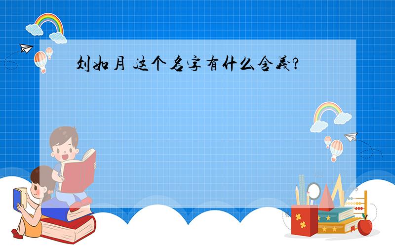 刘如月 这个名字有什么含义?