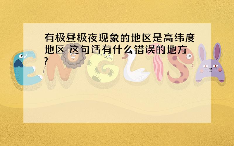 有极昼极夜现象的地区是高纬度地区 这句话有什么错误的地方?