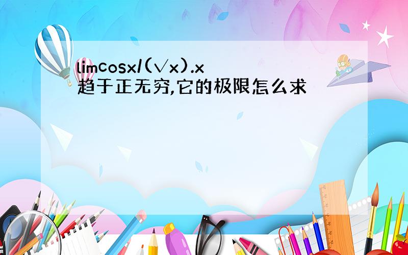 limcosx/(√x).x趋于正无穷,它的极限怎么求