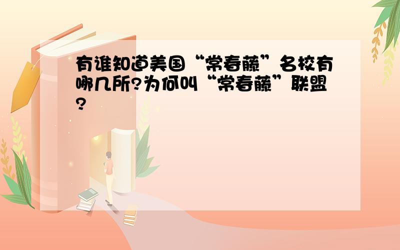 有谁知道美国“常春藤”名校有哪几所?为何叫“常春藤”联盟?