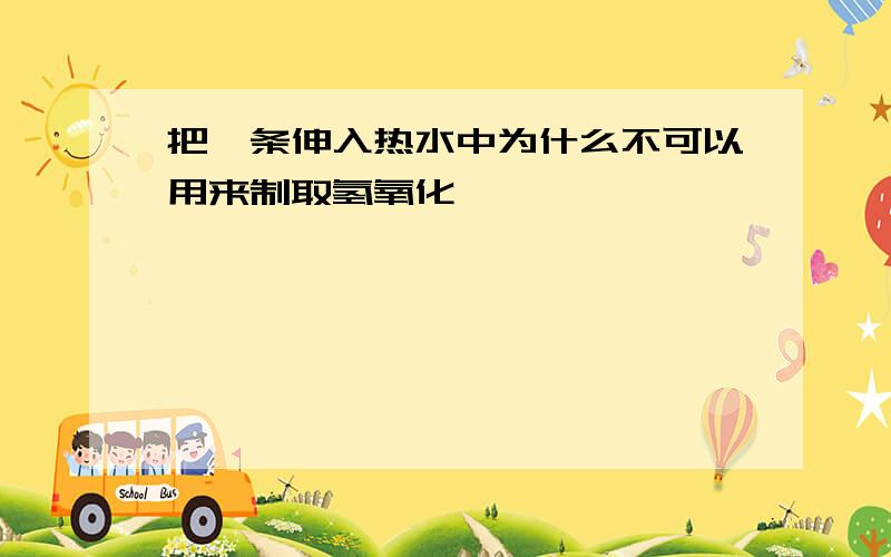 把镁条伸入热水中为什么不可以用来制取氢氧化镁