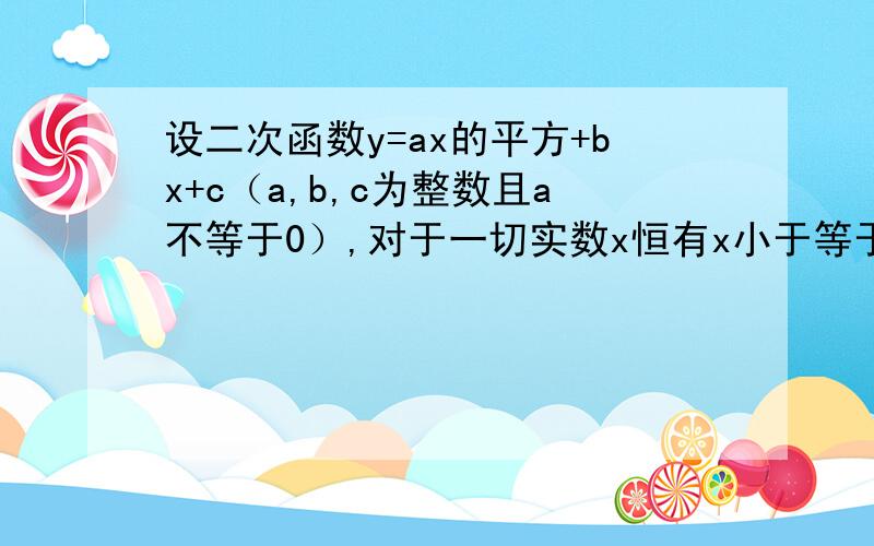 设二次函数y=ax的平方+bx+c（a,b,c为整数且a不等于0）,对于一切实数x恒有x小于等于