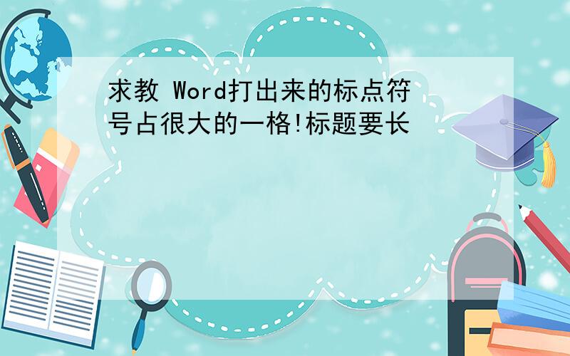 求教 Word打出来的标点符号占很大的一格!标题要长