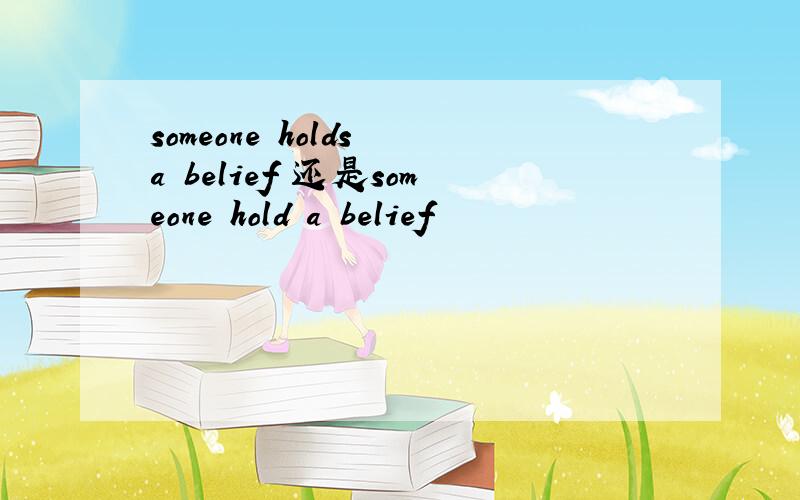 someone holds a belief 还是someone hold a belief