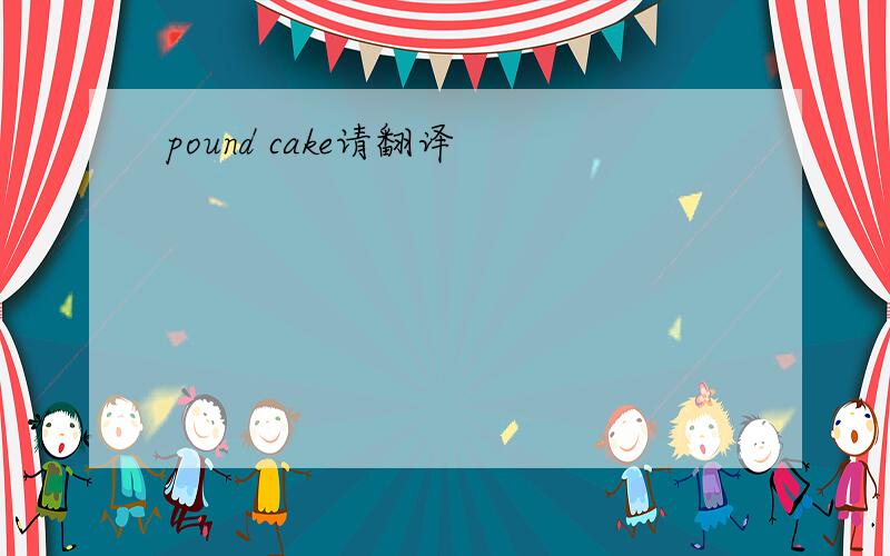 pound cake请翻译