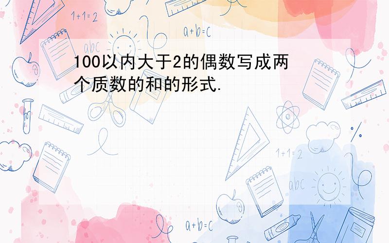 100以内大于2的偶数写成两个质数的和的形式.