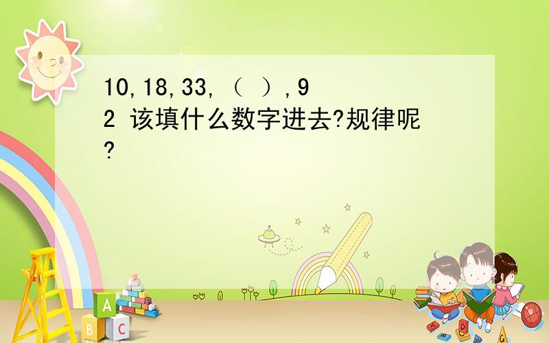 10,18,33,（ ）,92 该填什么数字进去?规律呢?